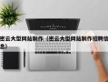 临清密云大型网站制作（密云大型网站制作招聘信息）