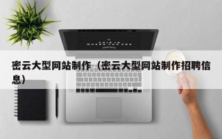 临清密云大型网站制作（密云大型网站制作招聘信息）